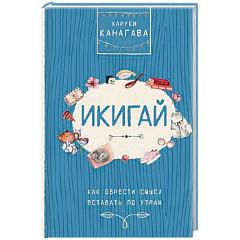 Икигай. Как обрести смысл вставать по утрам