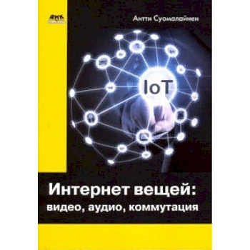 Интернет вещей. Видео, аудио, коммутация