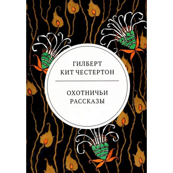 Охотничьи рассказы