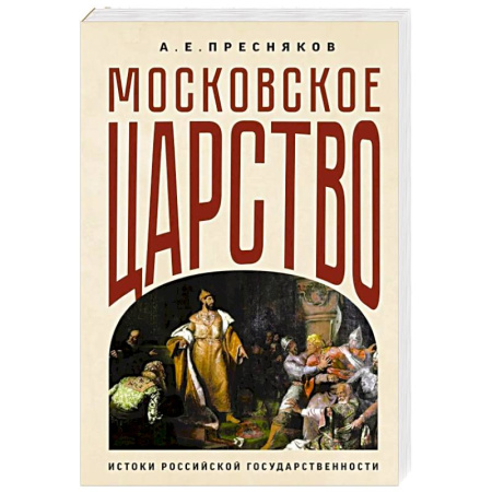 История Древней Руси. Средневековье, книга Московское царство. Истоки российской государственности купить по скидке