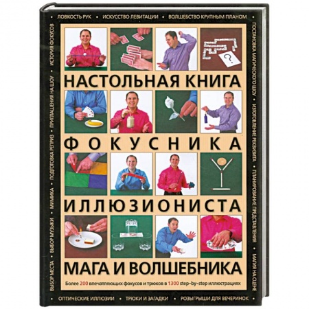 Книги, книга Настольная книга фокусника, иллюзиониста, мага и волшебника купить по скидке