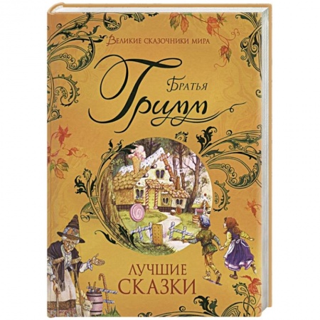 Сказки зарубежных писателей, книга Лучшие сказки купить по скидке