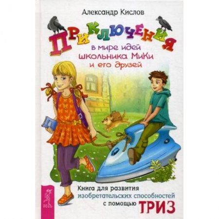 Книги, книга Приключения в мире идей школьника МиКи и его друзей купить по скидке