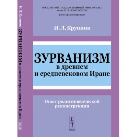 Восток в средние века, книга Зурванизм в древнем и средневековом Иране. Опыт религиоведческой реконструкции купить по скидке