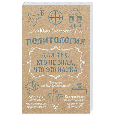 История политической мысли, книга Политология для тех, кто не знал, что это наука купить по скидке