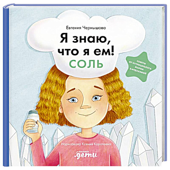 Я знаю, что я ем! Соль