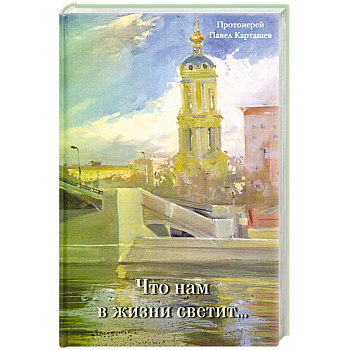 Что нам в жизни светит. Рассказы и очерки