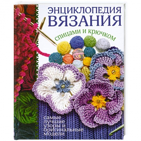 Книги, книга Энциклопедия вязания спицами и крючком купить по скидке