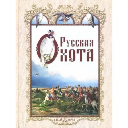 История культуры России, книга Русская охота купить по скидке