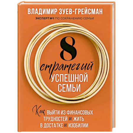 Психология отношений, книга 8 стратегий успешной семьи. Как выйти из финансовых трудностей и жить в достатке и изобилии купить по скидке