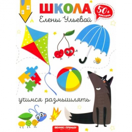 Книги для дошкольников (4-6 лет), книга Учимся размышлять купить по скидке