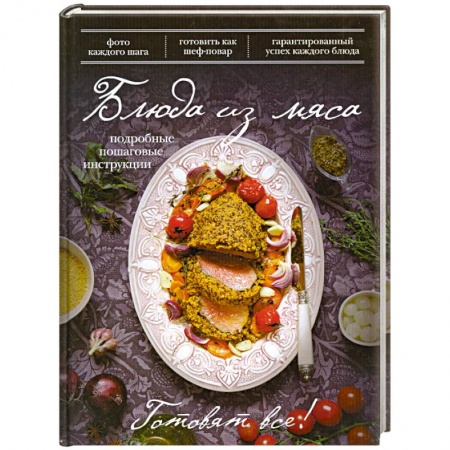 Книги, книга Блюда из мяса купить по скидке