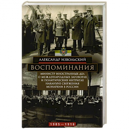 Мемуары, биографии исторических личностей, книга Воспоминания. Министр иностранных дел о международных заговорах и политических интригах накануне свержения монархии в России. 1905-1916 купить по скидке
