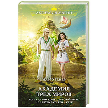 Академия трех миров