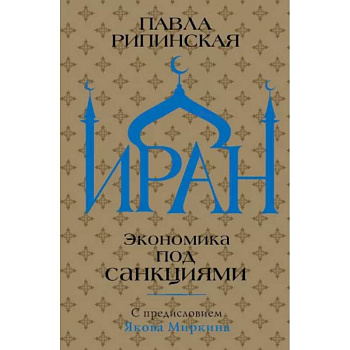 Иран. Экономика под санкциями