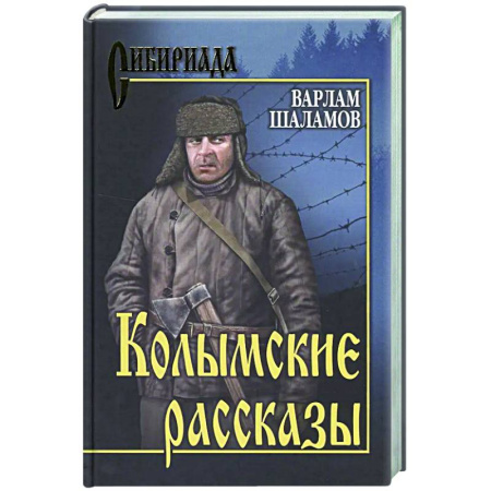 Русская современная проза, книга Колымские рассказы купить по скидке