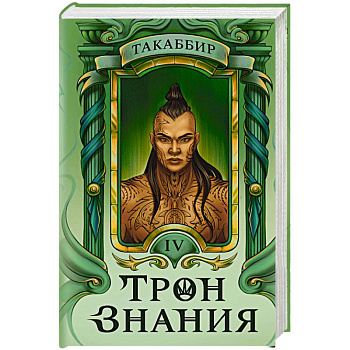 Трон Знания. Книга 4