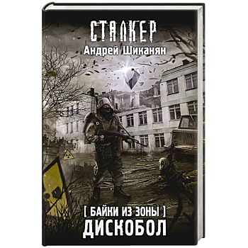 Байки из Зоны. Дискобол