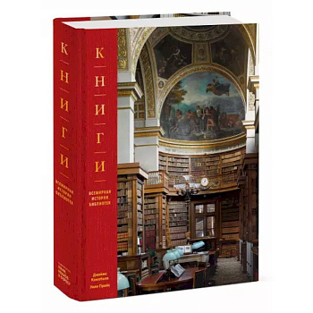 Книги. Всемирная история библиотек