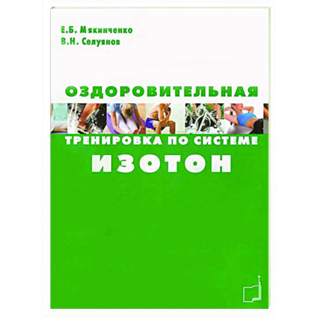 Общая физическая культура, книга Оздоровительная тренировка по системе Изотон купить по скидке