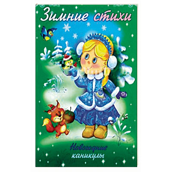 Зимние стихи. Новогодние каникулы