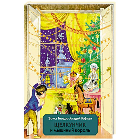 Сказки зарубежных писателей, книга Щелкунчик и Мышиный король купить по скидке
