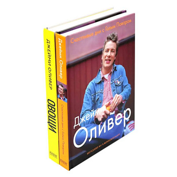 Счастливые дни с Голым Поваром. Овощи (комплект из 2-х книг)