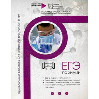 Химия. Тренировочные варианты для успешной подготовки к ЕГЭ