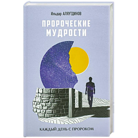 Вероучения в исламе. Шариат. Молитвы. Пророки, книга Пророческие мудрости. Каждый день с Пророком купить по скидке