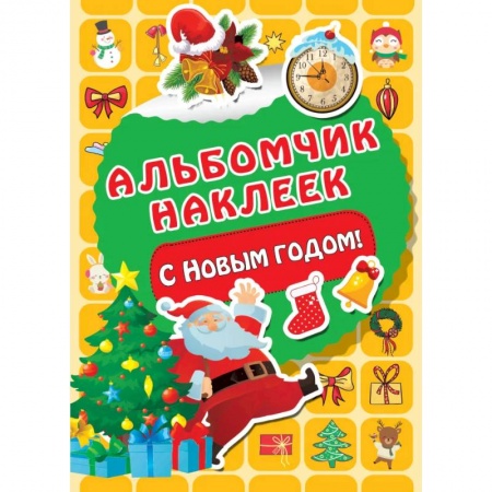 Книги для дошкольников (4-6 лет), книга С Новым годом! купить по скидке