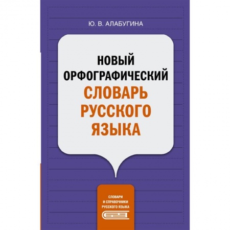 Словари, книга Новый орфографический словарь русского языка купить по скидке