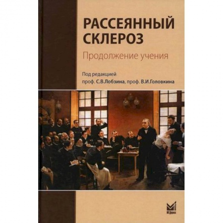 Специальная медицина, книга Рассеянный склероз. Продолжение учения купить по скидке