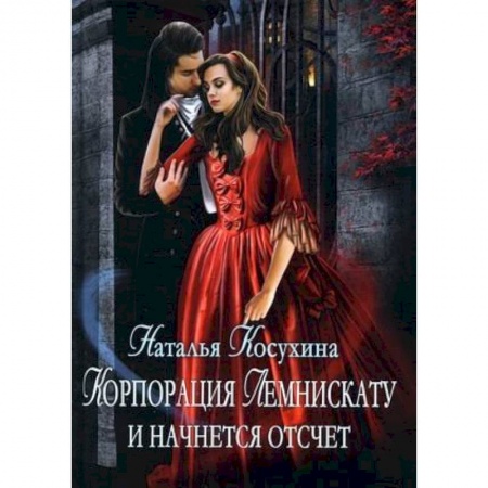 Русское фэнтези, книга Корпорация Лемнискату. И начнется отсчет купить по скидке