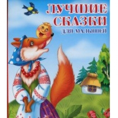 Книги, книга Лучшие сказки для малышей купить по скидке