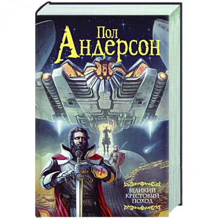 Зарубежная фантастика, книга Великий крестовый поход купить по скидке