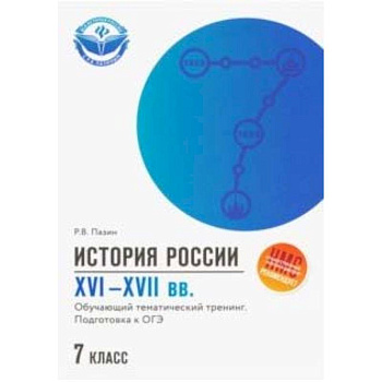 История России XVI-XVII вв. 7 класс. Подготовка к ОГЭ История России XVI-XVII вв. 7 класс. Подготовка к ОГЭ