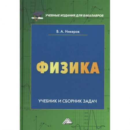 Физика, книга Физика: Учебник и сборник задач для бакалавров купить по скидке