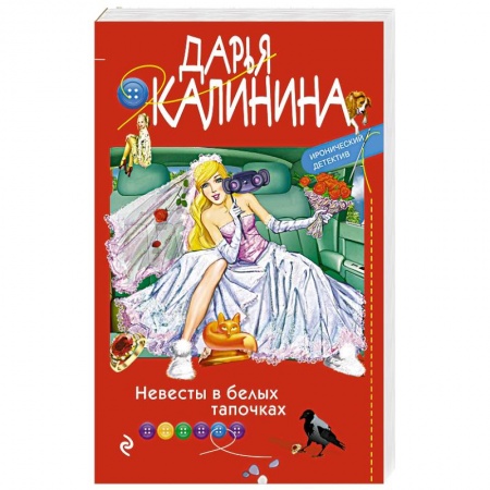Классика отечественного детектива, книга Невесты в белых тапочках купить по скидке