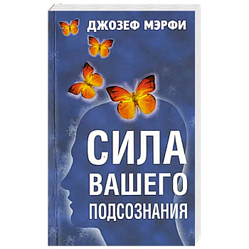 Сила вашего подсознания