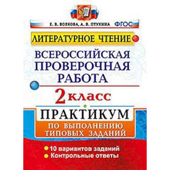 Литературное чтение. 2 класс. Всероссийская проверочная работа. Практикум по выполнению типовых заданий. ФГОС
