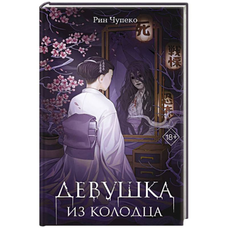 Зарубежное фэнтези, книга Девушка из колодца (#1) купить по скидке