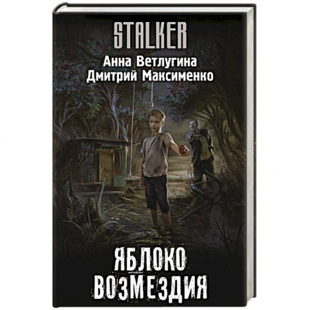 Боевая фантастика, книга Яблоко возмездия купить по скидке