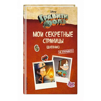 Гравити Фолз. Мои секретные страницы