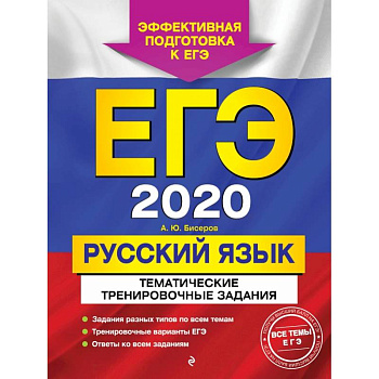 ЕГЭ-2020. Русский язык. Тематические тренировочные задания
