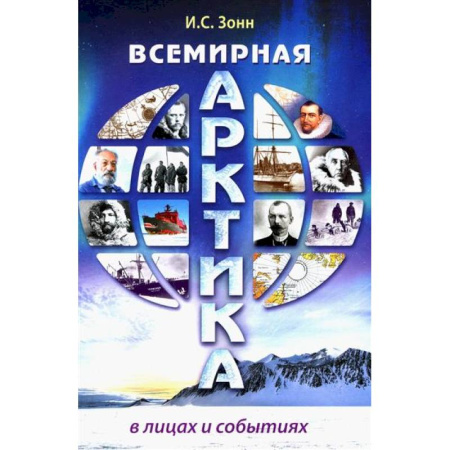 Внешняя политика, книга Всемирная Арктика: в лицах и событиях купить по скидке