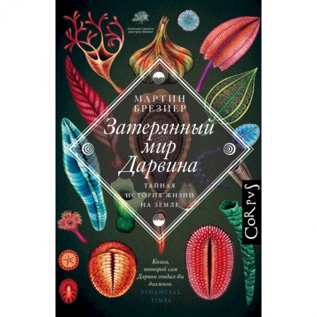 Зоология, книга Затерянный мир Дарвина купить по скидке