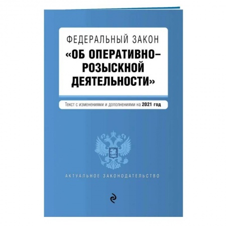 Уголовное и уголовно-процессуальное право, книга Федеральный закон 'Об оперативно-розыскной деятельности' купить по скидке