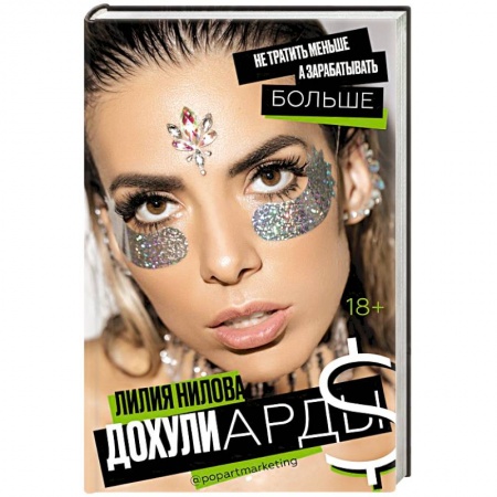 Предпринимательство. Отраслевой бизнес, книга Дохулиарды. Не тратить меньше, а зарабатывать больше купить по скидке