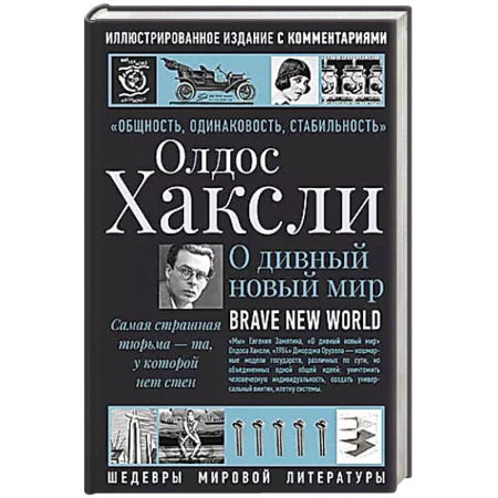 Зарубежная современная проза, книга О дивный новый мир купить по скидке