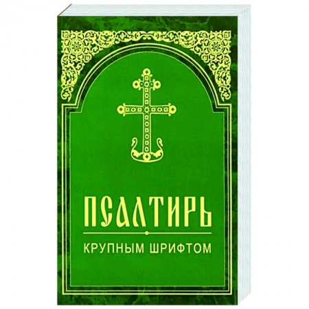 Молитвословы, акафисты, каноны, книга Псалтирь. Крупным шрифтом купить по скидке